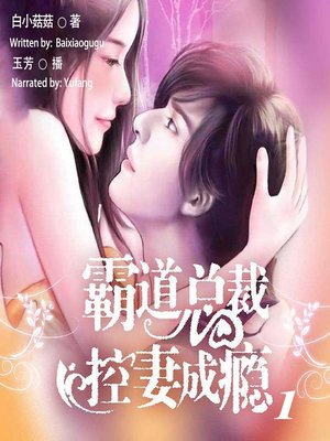 cover image of 霸道总裁控妻成瘾 1  (Addicted to You 1)
